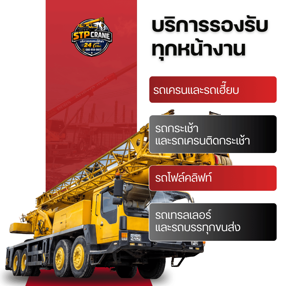 บริการให้เช่ารถเครน รถเฮี๊ยบ รถกระเช้า รถโฟล์คลิฟท์ ปทุมธานี ครบวงจร